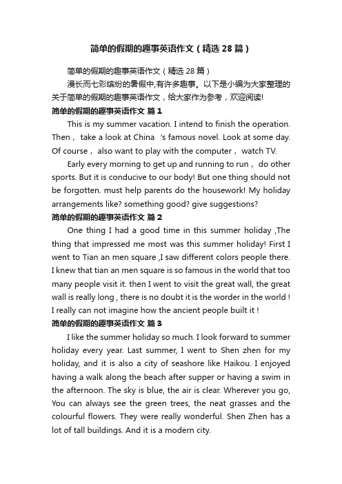 简单的假期的趣事英语作文（精选28篇）