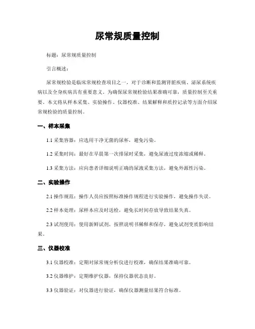 尿常规质量控制