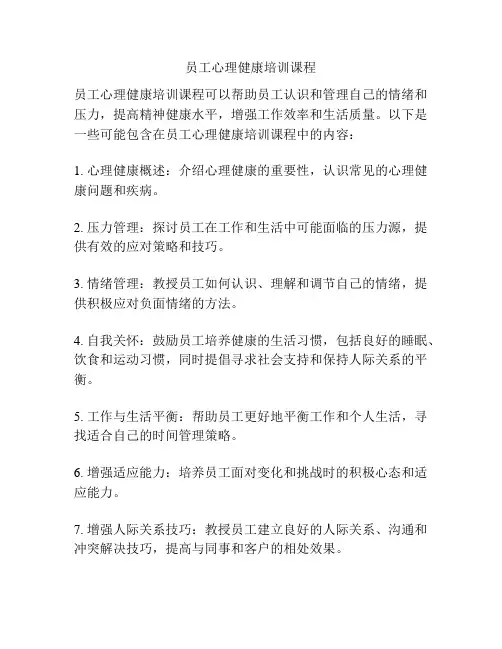 员工心理健康培训课程