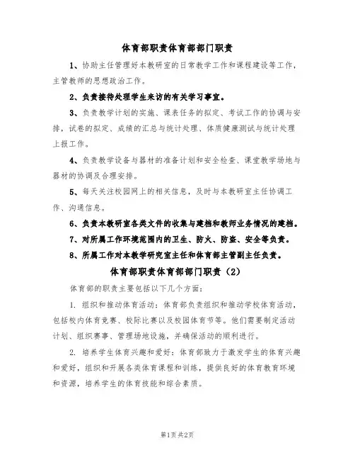 体育部职责体育部部门职责(2篇)