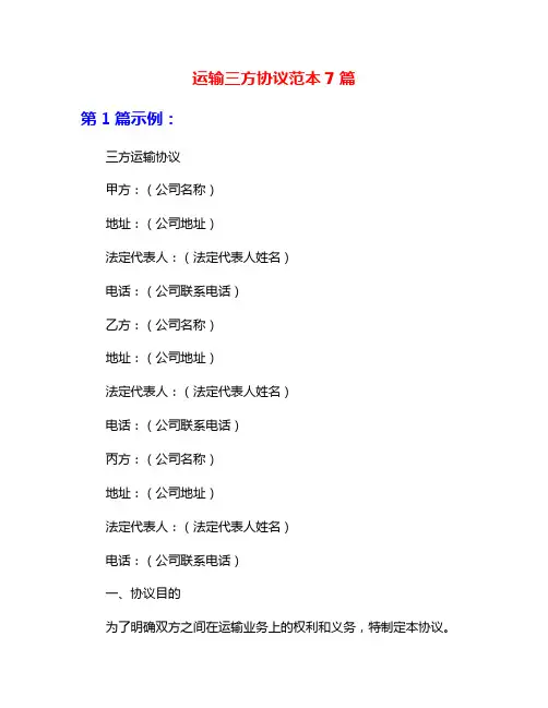 运输三方协议范本7篇