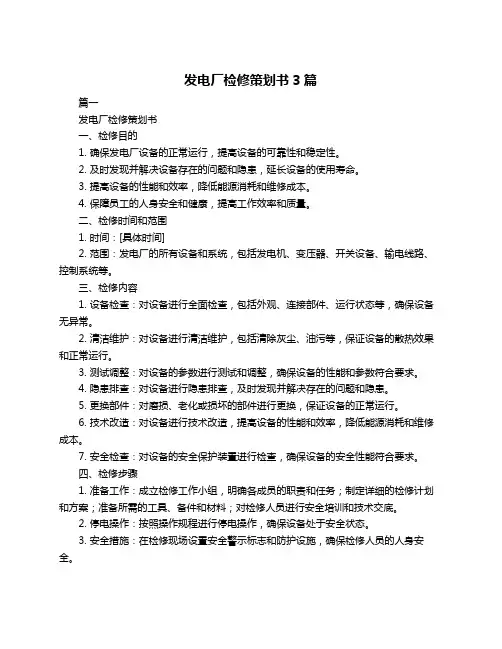 发电厂检修策划书3篇