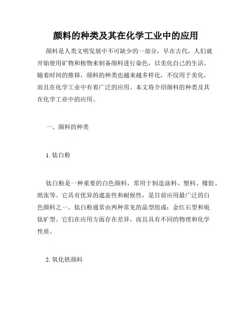 颜料的种类及其在化学工业中的应用