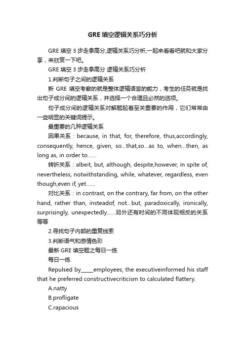 GRE填空逻辑关系巧分析