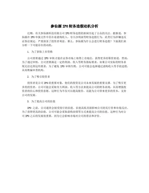 参仙源IPO财务造假动机分析
