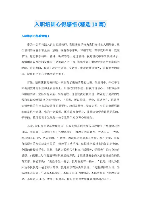 入职培训心得感悟(精选10篇)