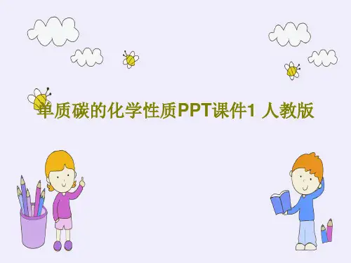 单质碳的化学性质PPT课件1 人教版PPT共37页