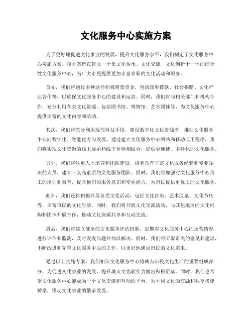 文化服务中心实施方案