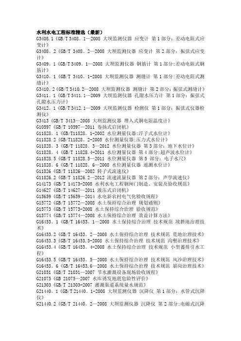 水利水电工程标准(最新)