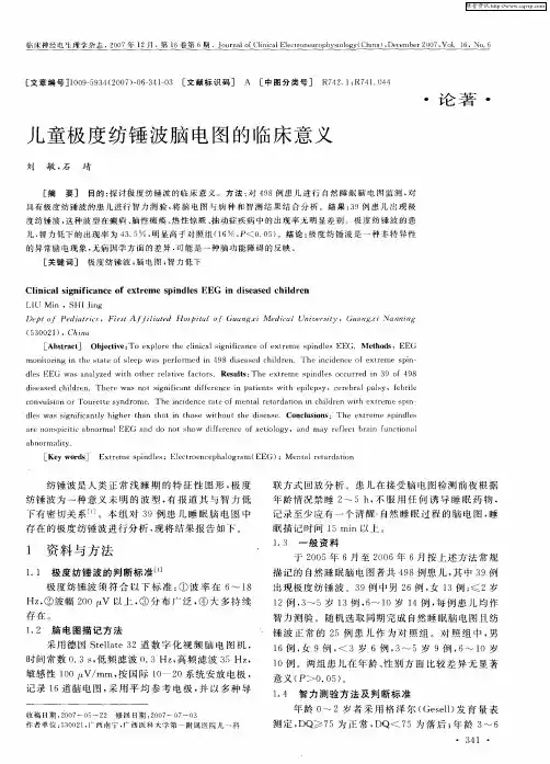 儿童极度纺锤波脑电图的临床意义