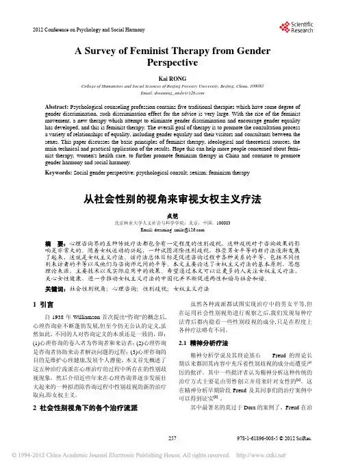 从社会性别的视角来审视女权主义疗法