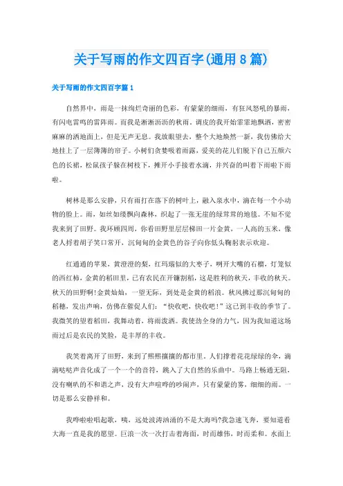 关于写雨的作文四百字(通用8篇)
