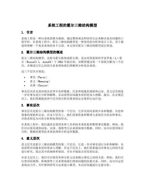 简述系统工程的霍尔三维结构模型