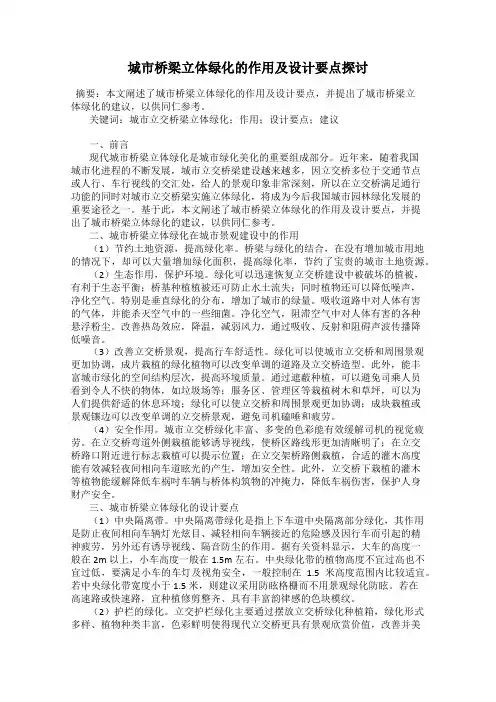 城市桥梁立体绿化的作用及设计要点探讨
