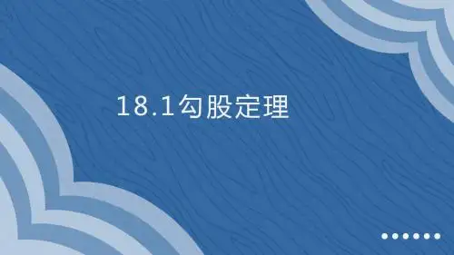 勾股定理-课件