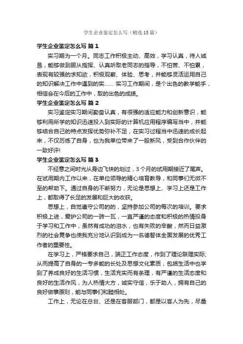 学生企业鉴定怎么写（精选15篇）
