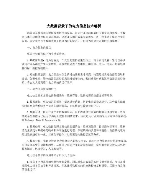 大数据背景下的电力信息技术解析