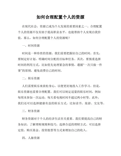 如何合理配置个人的资源