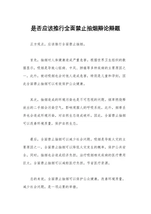 是否应该推行全面禁止抽烟辩论辩题