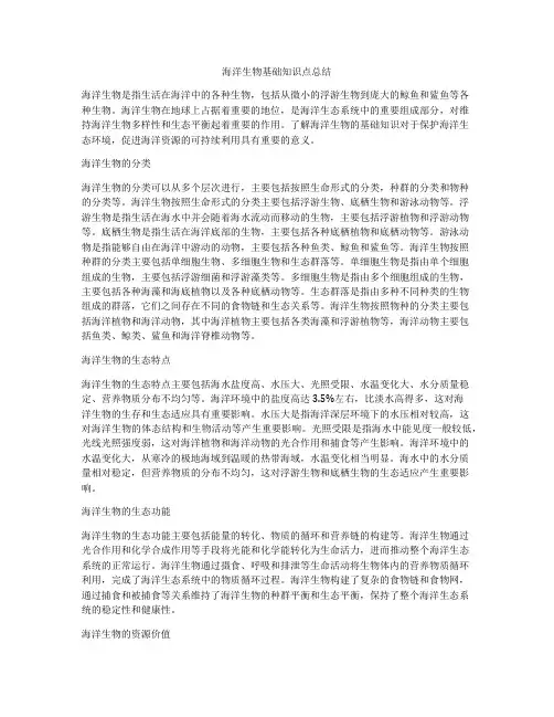 海洋生物基础知识点总结