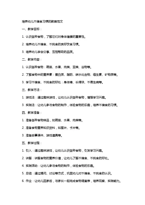 培养幼儿不偏食习惯的教案范文