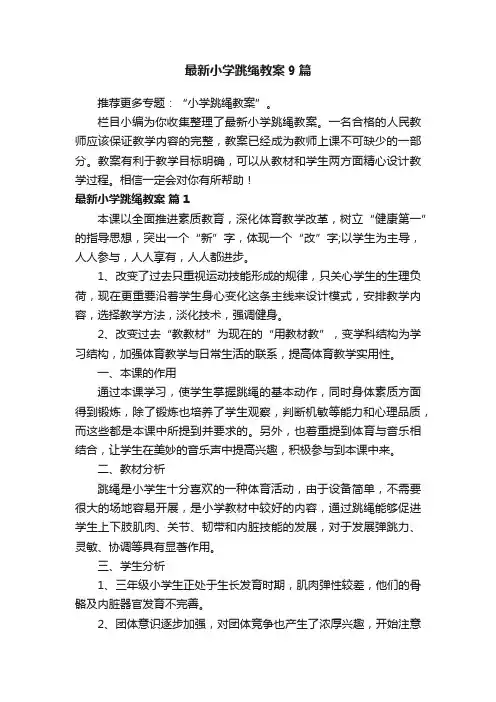最新小学跳绳教案9篇
