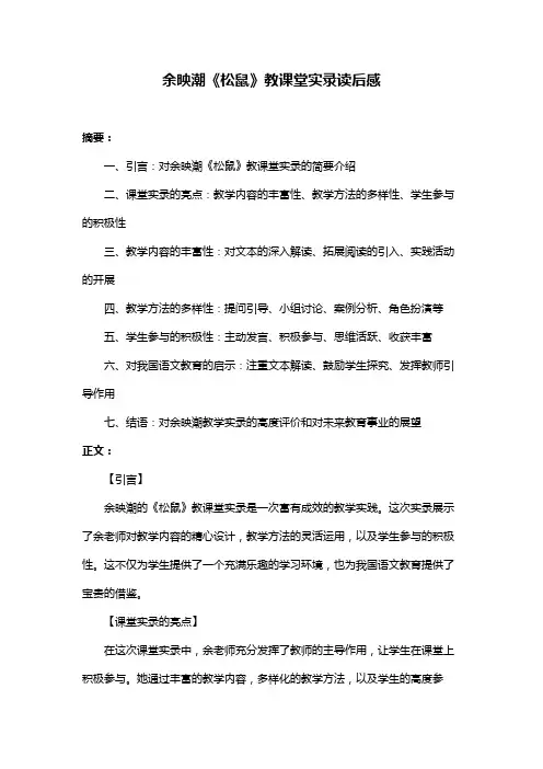 余映潮《松鼠》教课堂实录读后感
