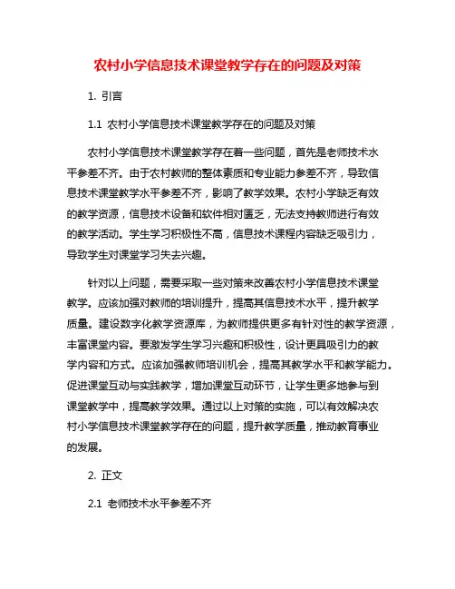 农村小学信息技术课堂教学存在的问题及对策
