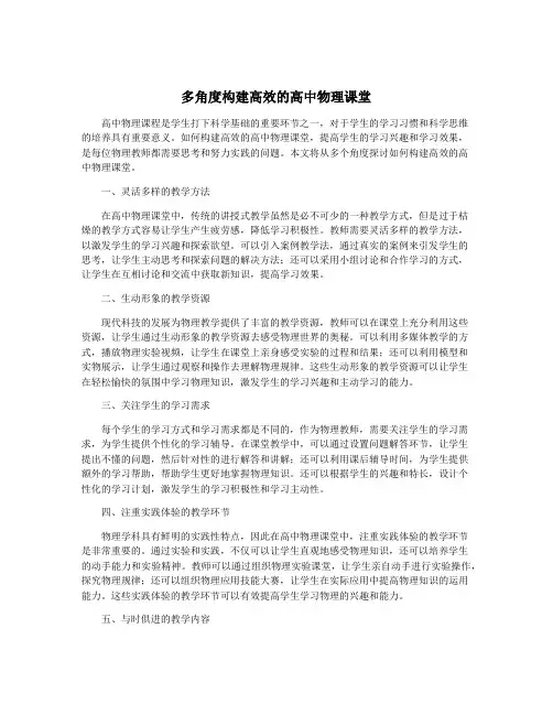 多角度构建高效的高中物理课堂