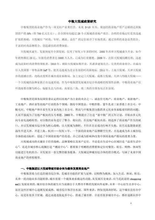 中粮大悦城政策研究报告