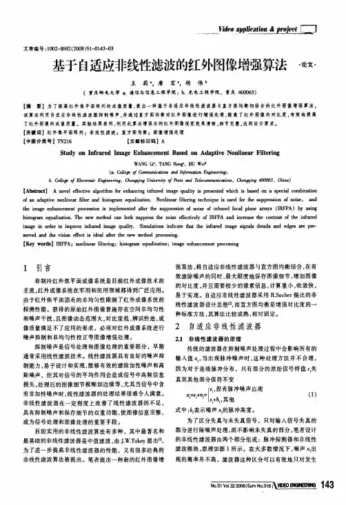 基于自适应非线性滤波的红外图像增强算法