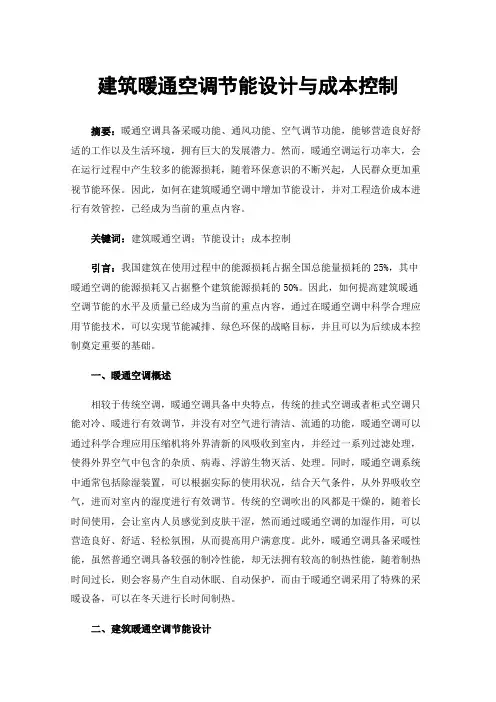 建筑暖通空调节能设计与成本控制