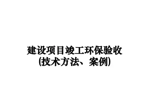 【精选】建设项目竣工环保验收(技术方法、案例)PPT课件