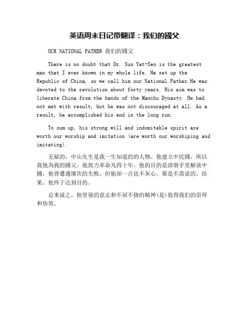 英语周末日记带翻译：我们的国父