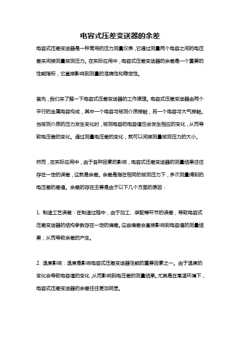 电容式压差变送器的余差