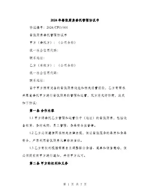 2024年餐饮厨房委托管理协议书（2篇）