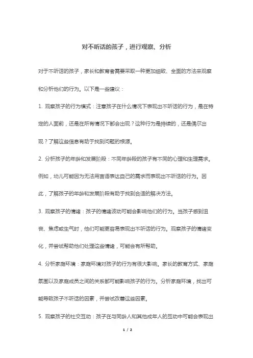 对不听话的孩子,进行观察、分析