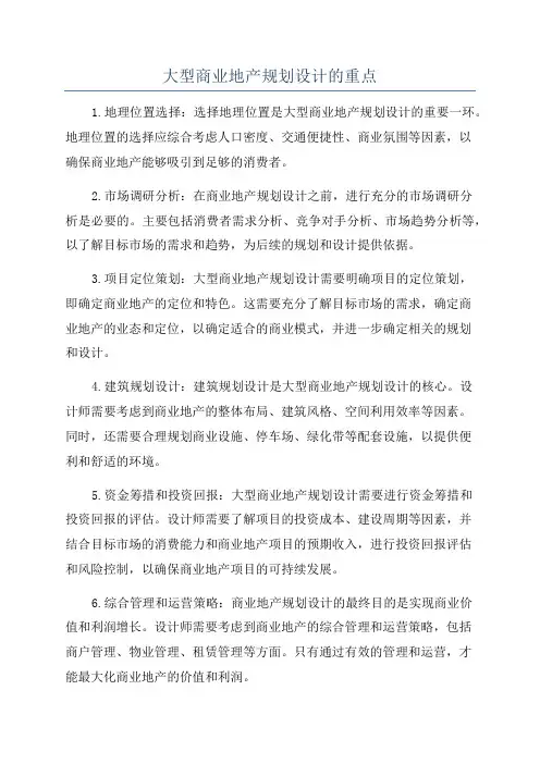 大型商业地产规划设计的重点