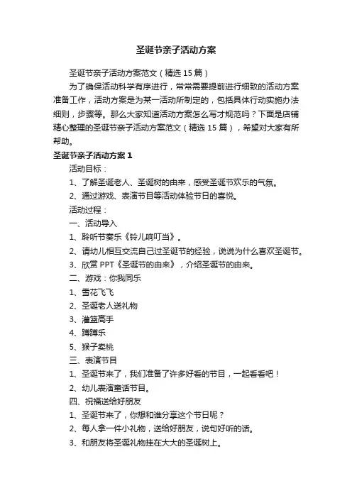 圣诞节亲子活动方案