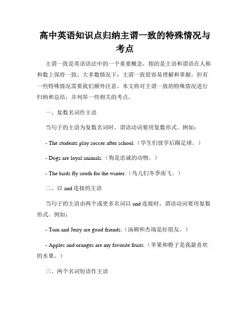 高中英语知识点归纳主谓一致的特殊情况与考点