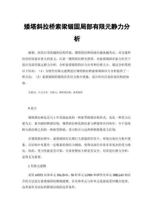 矮塔斜拉桥索梁锚固局部有限元静力分析
