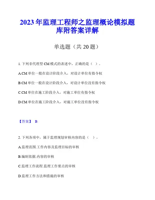 2023年监理工程师之监理概论模拟题库附答案详解