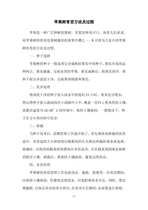 苹果树育苗方法及过程