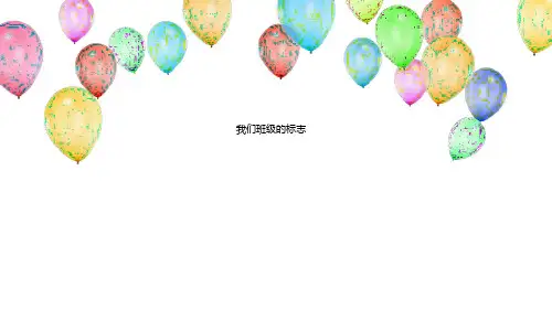 《我们班级的标志》PPT