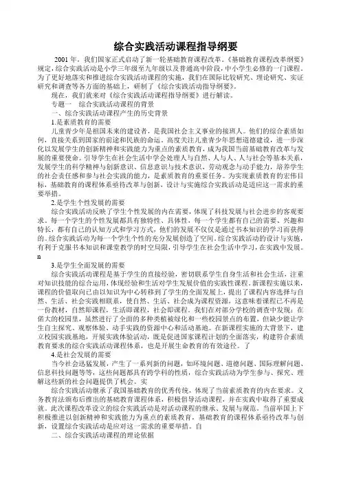 综合实践活动课程指导纲要