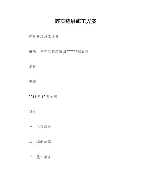 碎石垫层施工方案