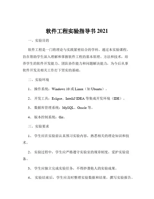 软件工程实验指导书 2021