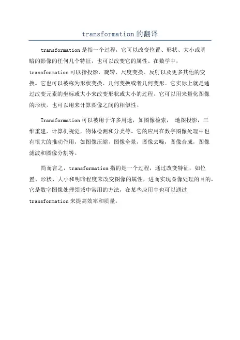 transformation的翻译