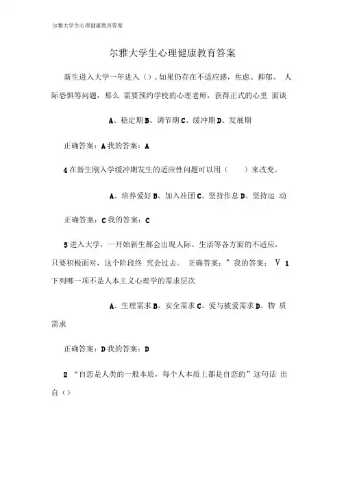 尔雅大学生心理健康教育答案