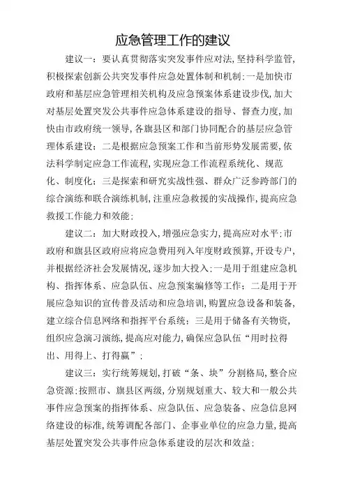 应急管理工作的建议